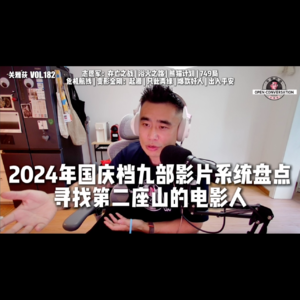2024年国庆档九部影片系统盘点,寻找第二座山的电影人 - 182