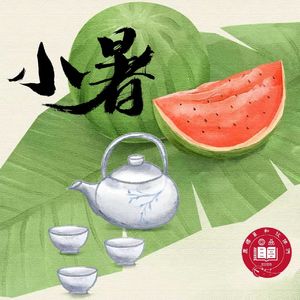 第159期【夏说】小暑至，夏意浓