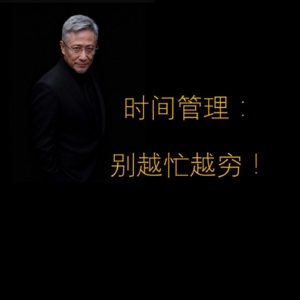 时间管理:告别越忙越穷!
