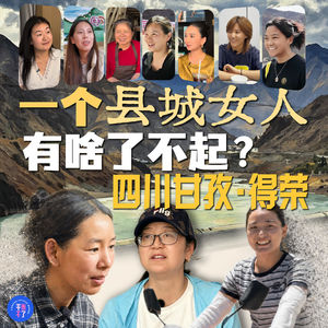 一个县城女人,有啥了不起?05.四川甘孜·得荣