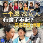 一个县城女人，有啥了不起？05.四川甘孜·得荣
