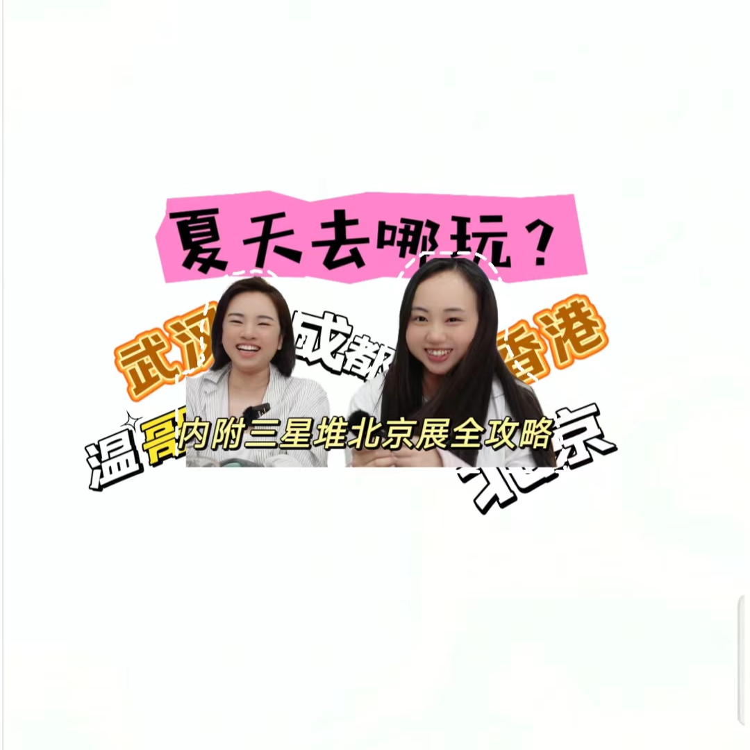 夏天夏天去哪玩？ episode artwork