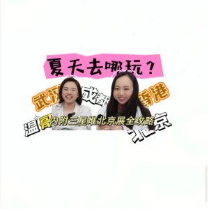 夏天夏天去哪玩？