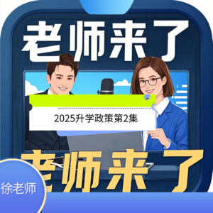 2025义务教育阶段升学政策 第二集