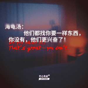 海龟汤:他们都找你要一样东西,你没有,他们更兴奋了!