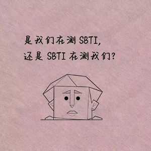 是我们在测SBTI,还是SBTI在测我们?