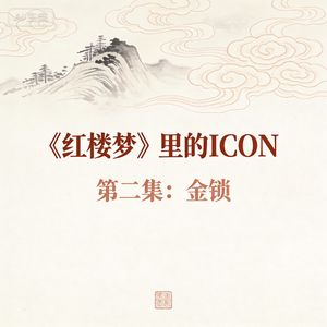 红楼梦里的ICON-金锁为什么分配给宝钗