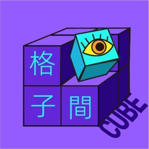 格子間CUBE