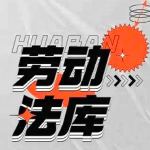 劳动法框架答案