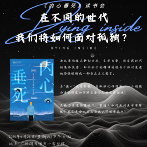 「湖边阅读」《内心垂死》读书会前置分享
