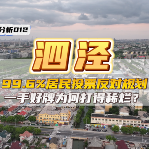99.6%居民投票反对规划，一手好牌为何打得稀烂？——泗泾