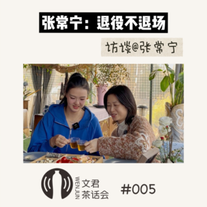 Vol.05 张常宁：退役不退场