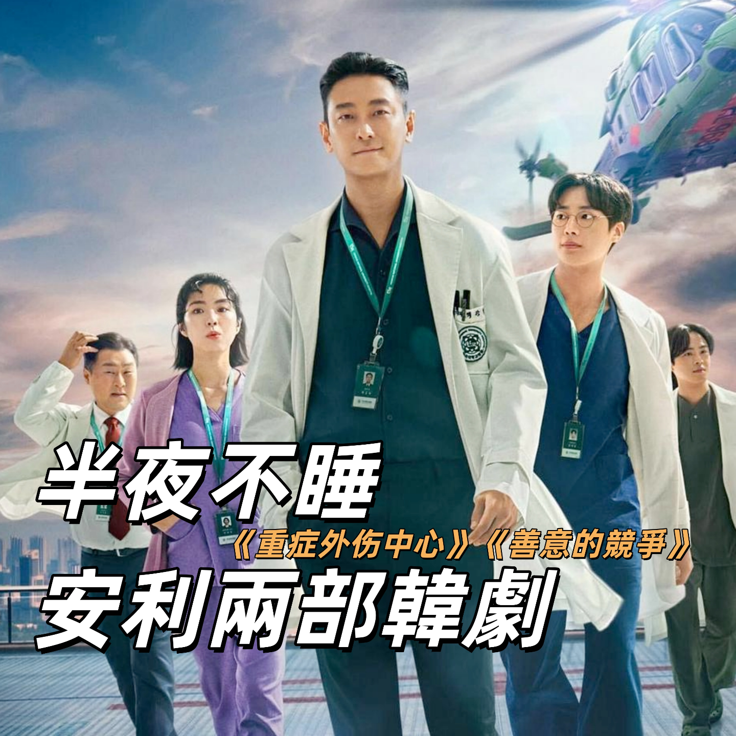 2月荐剧《外伤中心》和《善意的竞争》 | 深夜电话09-荐剧 episode artwork