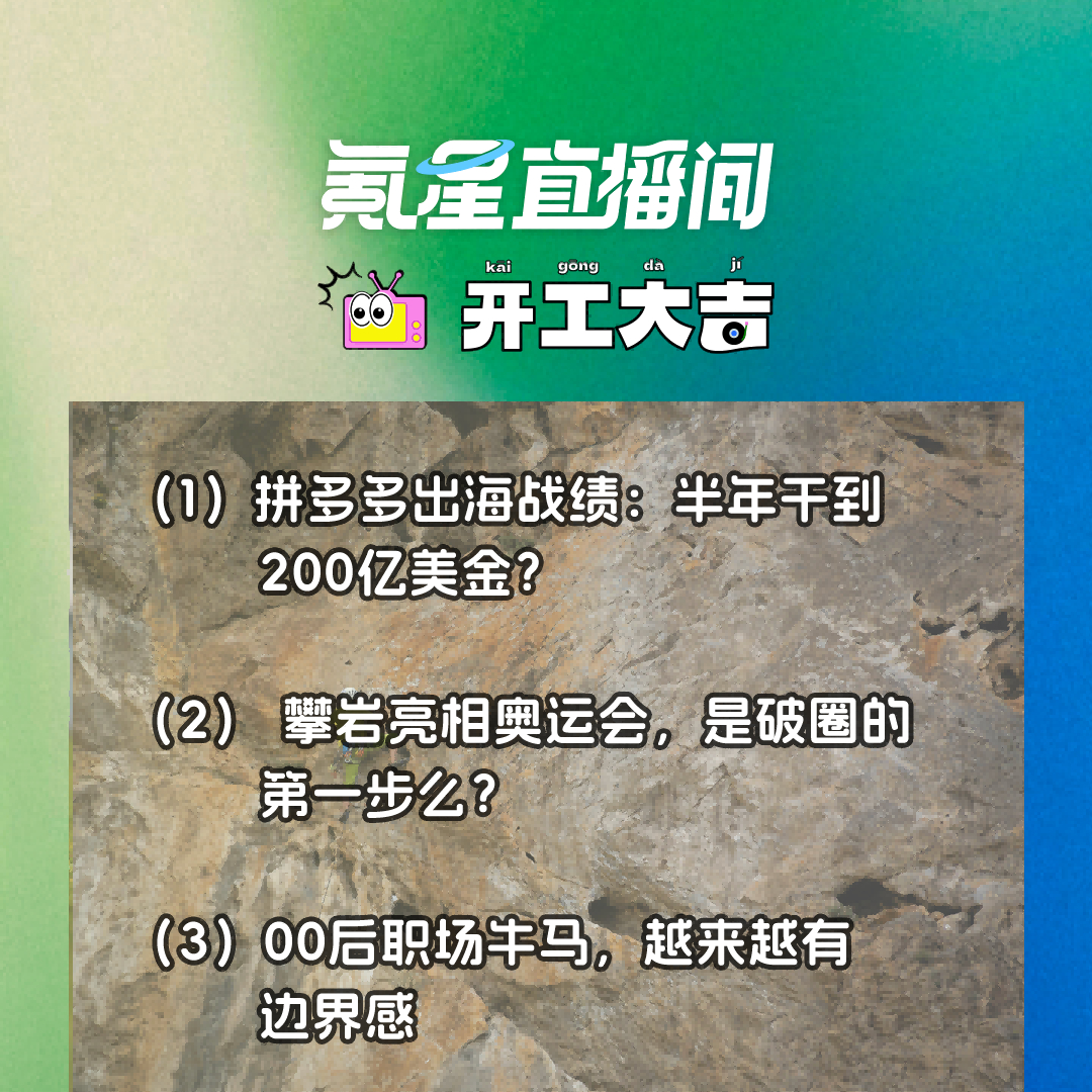 cover of episode 拼多多出海战绩：半年干到200亿美金？攀岩亮相奥运会，是破圈的第一步么？｜开工大吉0724