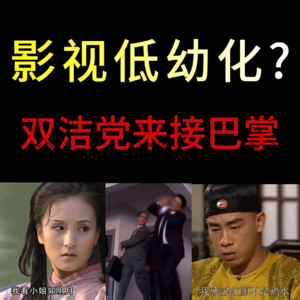 7.想用《天地男儿》狠掴所有双洁党一个大比兜