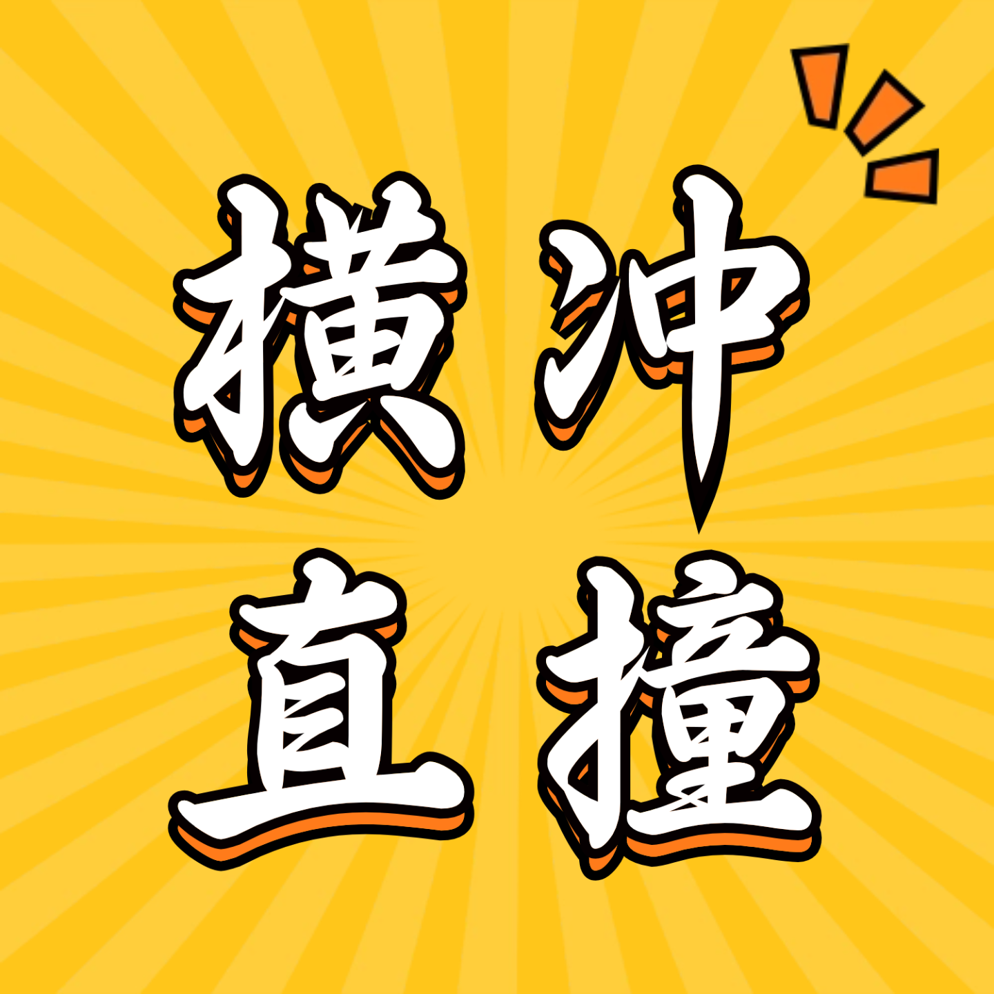 横冲直撞Fearless Journey