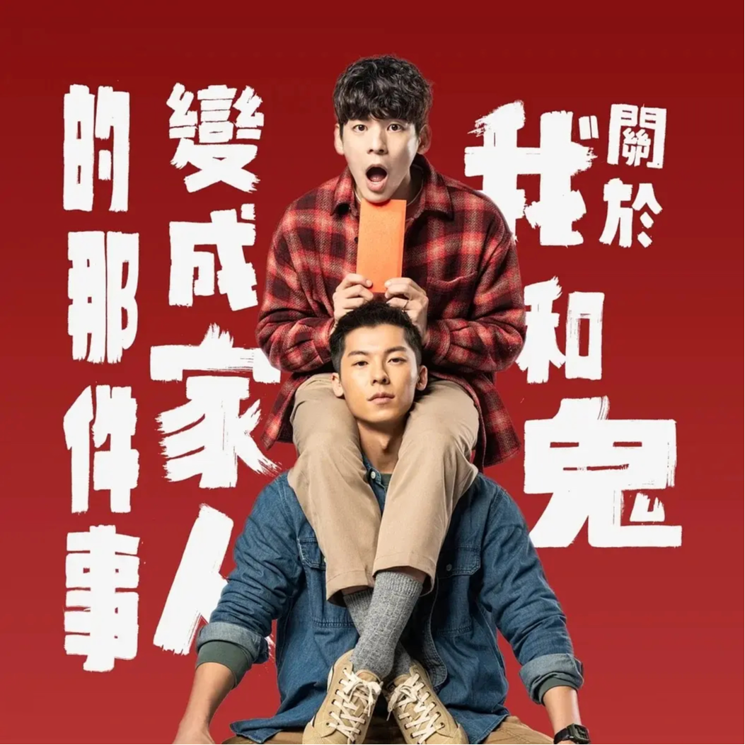 dc.【关于我和鬼变成家人的那件事】蠢直男变直男就很好 episode artwork