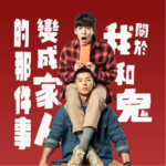 dc.【关于我和鬼变成家人的那件事】蠢直男变直男就很好