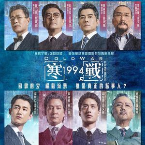 【短打】《寒战1994》：毫无逻辑的宫斗戏