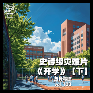 史诗级灾难片《开学》，9月重磅上映【下】 - 反骨電波 vol.103