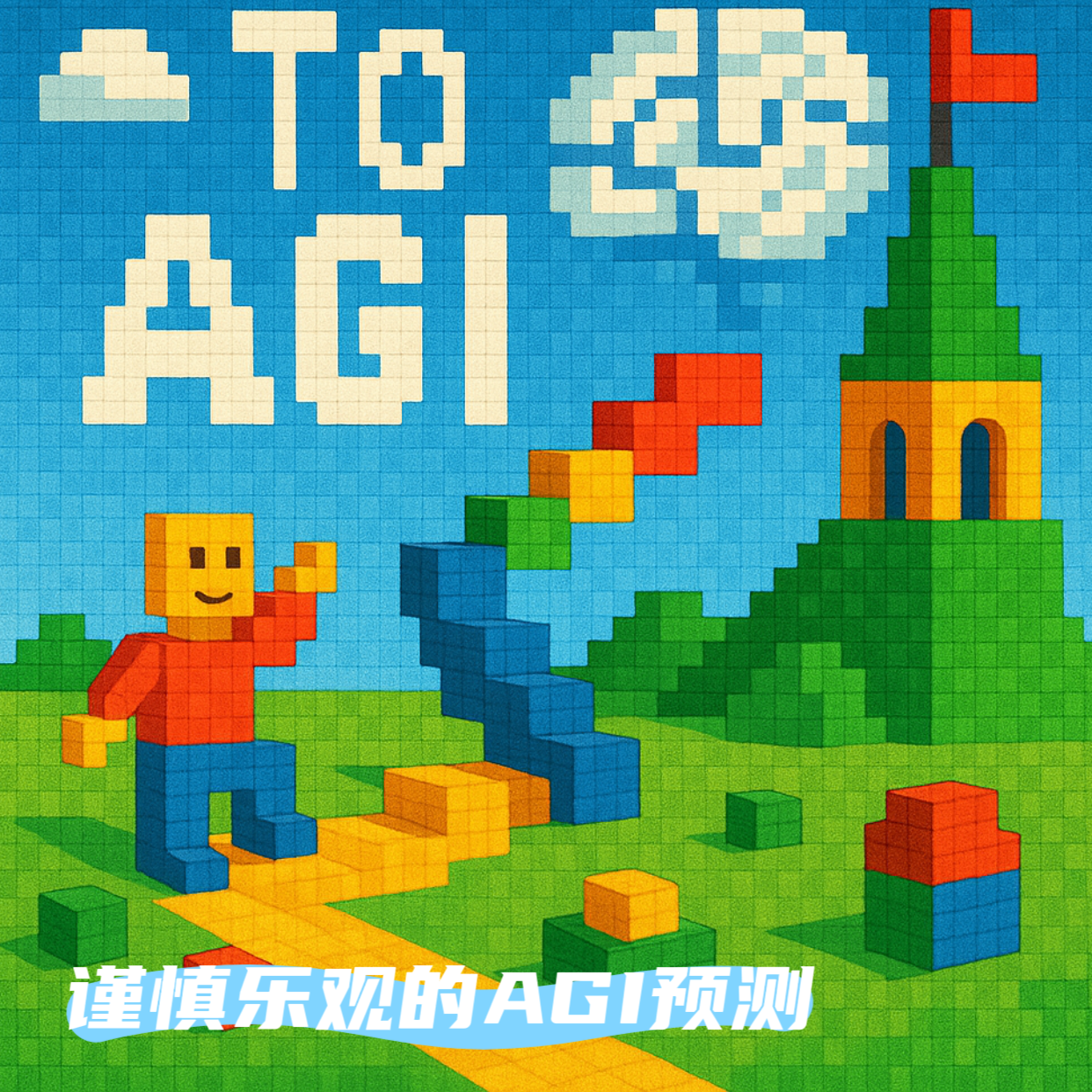 cover of episode #90 走向AGI：谨慎乐观的AGI预测
