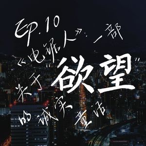 Ep.10 《电锯人》：一部关于“欲望”的诚实童话