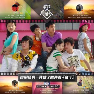 vol.90 国剧经典-我瞎了眼我看《奋斗》