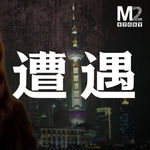 22岁加拿大女模特，在上海的公寓被害，她遭遇了邪恶的小镇青年