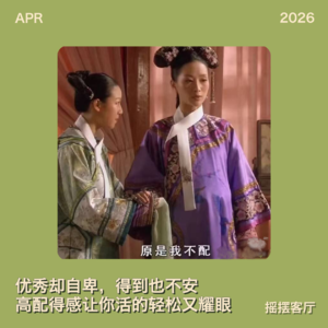 配得感，是普通人最需要的勇气｜EP30