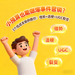 小预算也能做爆事件营销？3个低成本案例教你：借势+造梗+UGC裂变