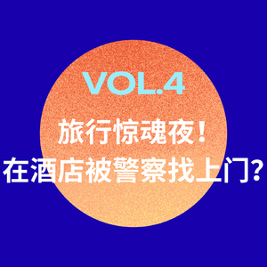 旅行惊魂夜！在酒店被警察找上门？
