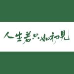 浮生随记