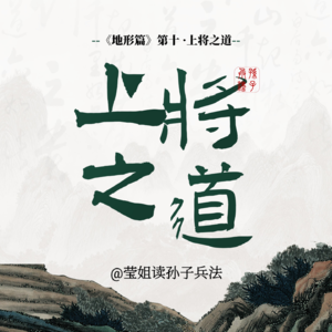 18.地形篇 -「上将之道」修炼你的领导艺术