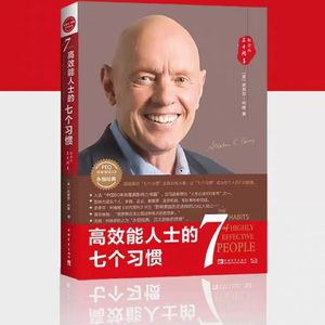 《高效能人士的七个习惯》之7个习惯摘要