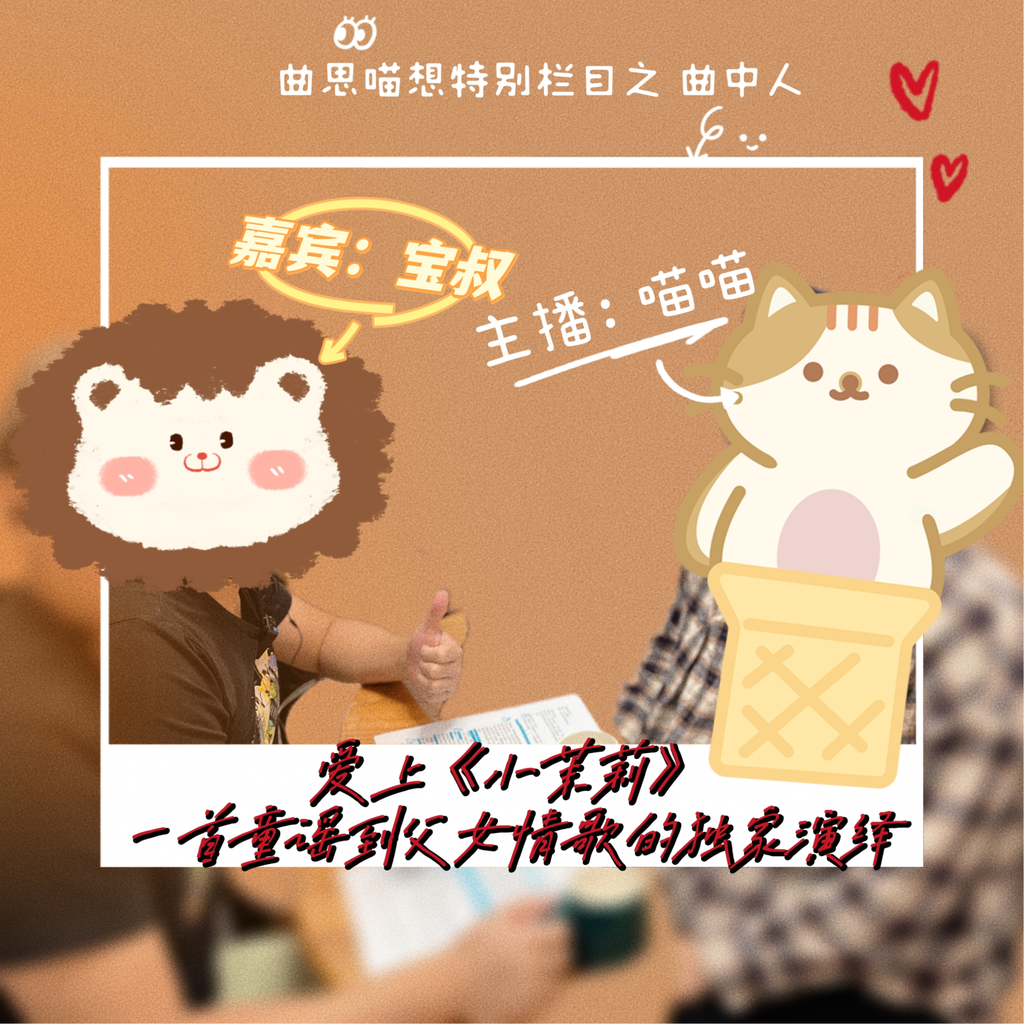 曲中人03丨爱上《小茉莉》：一首童谣到父女情歌的独家演绎 episode artwork