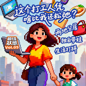 Vol.05-两地分居、独自带娃、生活打拼,这个打工人凭啥比我还松弛?