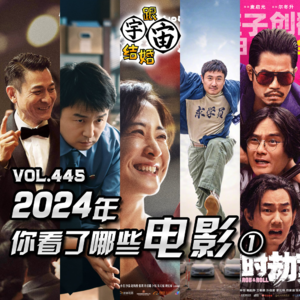 vol.445 2024年你看了哪些电影①
