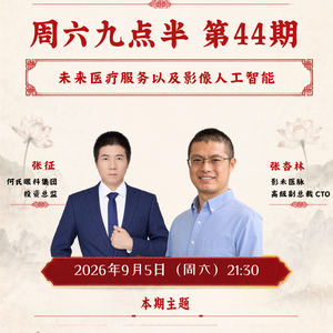 周六九点半 | 第44期 未来医疗服务以及影像人工智能