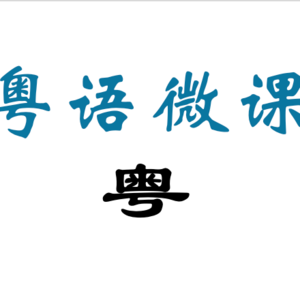 第144期【粤讲越掂】粤语微课1-掂！