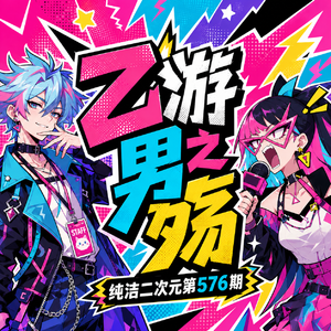 乙游男之殇 纯洁二次元第576期