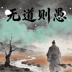 036 无道则愚 否卦下 君子不可荣以禄(150集精制版)
