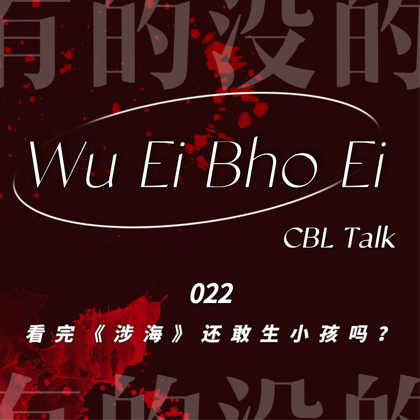 022 看完《涉海》还敢生小孩吗？ episode artwork