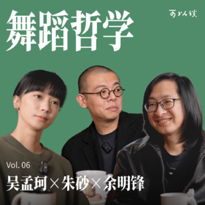 为什么现代人越焦虑越该跳舞？｜吴孟珂 x 余明锋 x 朱砂｜可以谈 Vol.06
