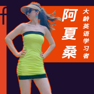 11 25岁,从哑巴英语到流利输出还有希望吗?太有了!