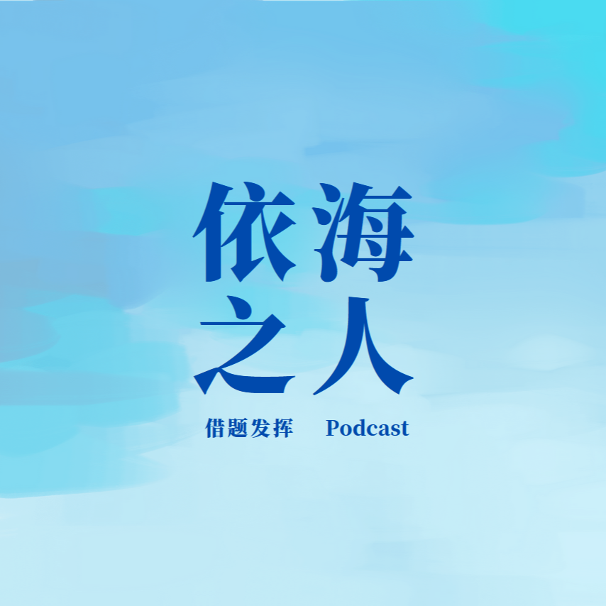 借题发挥 Podcast