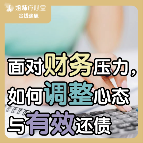 姐妹疗心室 | 面对财务压力，如何调整心态与有效还债 episode artwork
