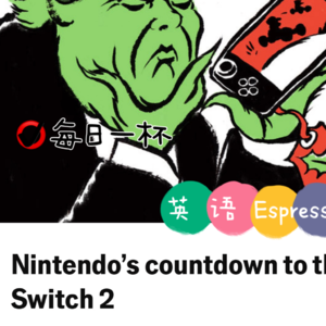【274】任天堂Switch 2迎来挑战