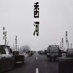 杨福东《香河》展览解读