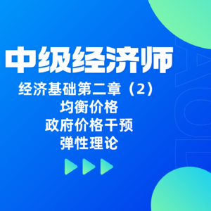 经济基础 | 第二章(2)- 均衡价格、政府价格干预与弹性理论
