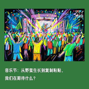 #43📢音乐节：从野蛮生长到复制粘贴，我们在期待什么？